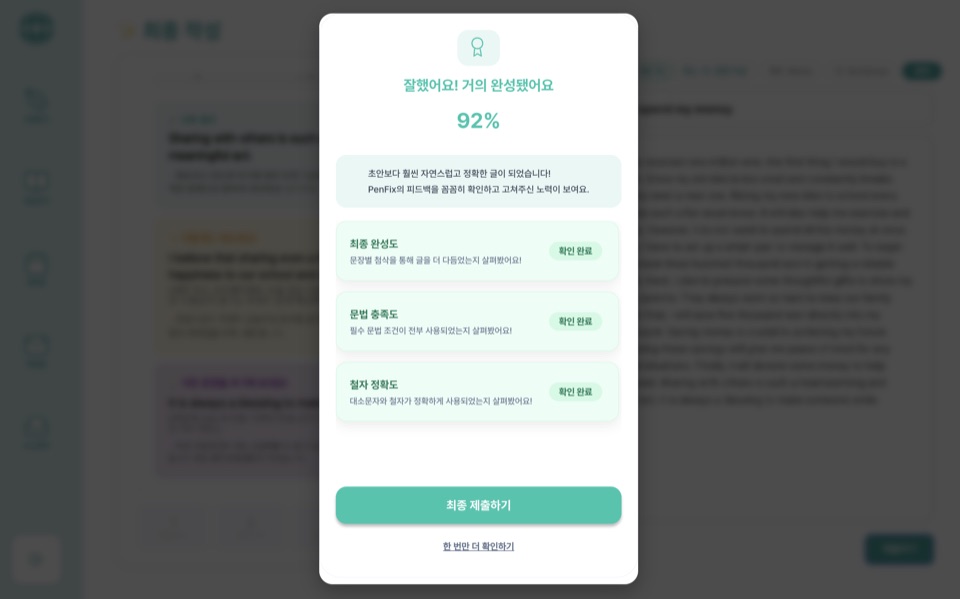 최종 제출 화면 — 완성 글이 성장 데이터로 정리되는 실제 UI